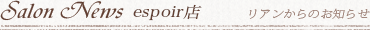 espoir店からのお知らせ 