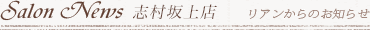 志村坂上店からのお知らせ 